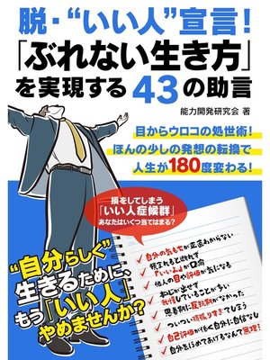 cover image of 脱・"いい人"宣言!「ぶれない生き方」を実現する43の助言